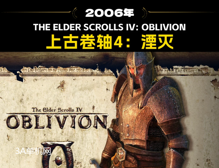 2006年:《上古卷轴4:湮灭》