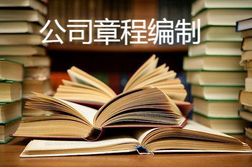 公司章程怎么下载 v2-be4cc3c82350c584b6bca4d4aea24eda_1440w.jpg?source=172ae18b