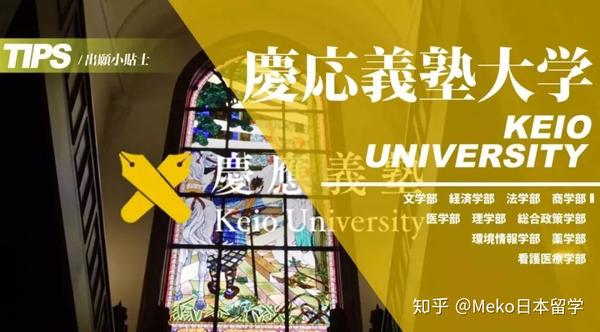 出愿tips丨庆应义塾大学学部报考指南 知乎