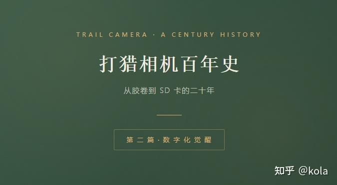 打猎相机百年史-第 二 篇 · 数 字 化 觉 醒