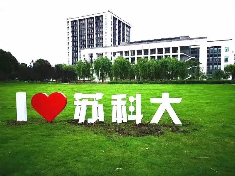 蘇州大學科技學院_蘇州科技大學怎么樣_蘇州大學科技大學是幾本