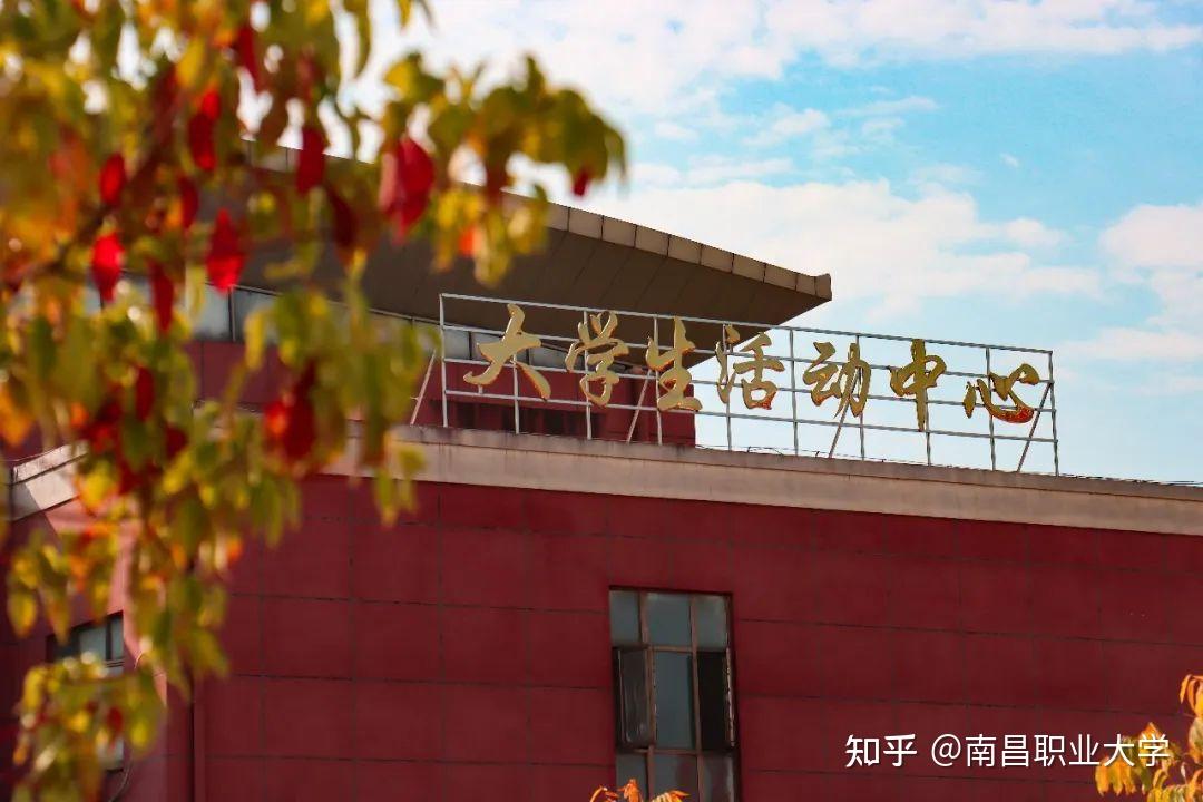 南昌职业大学 