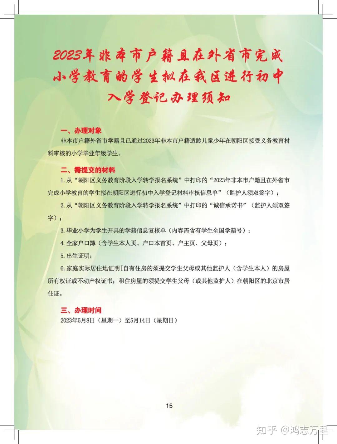 呼家楼学区;管庄学区;崔各庄学区;垂杨柳学区望京学区(10所小学)1