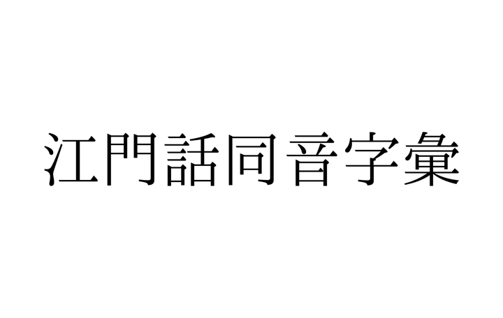 廣東江門水南話同音字彙 21 知乎 廣東江門水南話同音字彙 21 知乎