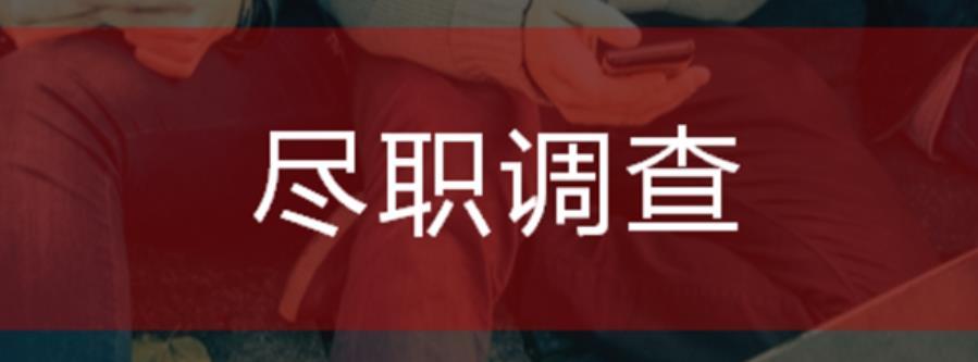 尽职调查不是套模板 要帮助客户实现商业目的 知乎