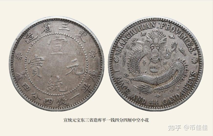 宣统元宝东三省造二角中空两个版本- 知乎