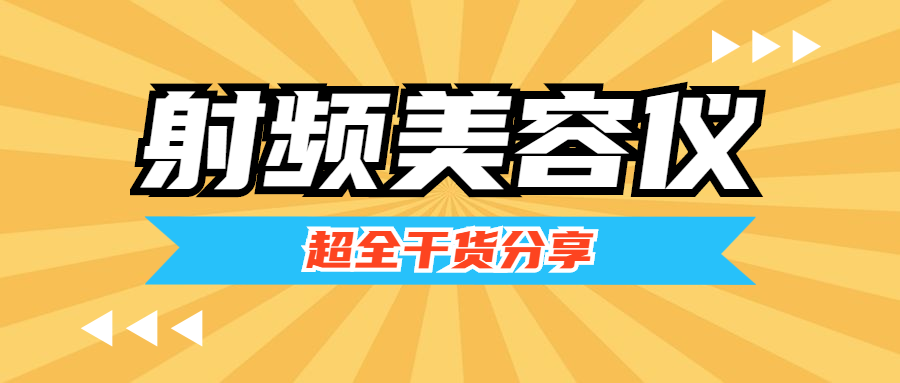 21年值得买的美容仪 如何选购美容仪 射频美容仪选购指南 品牌推荐 2月更新 知乎