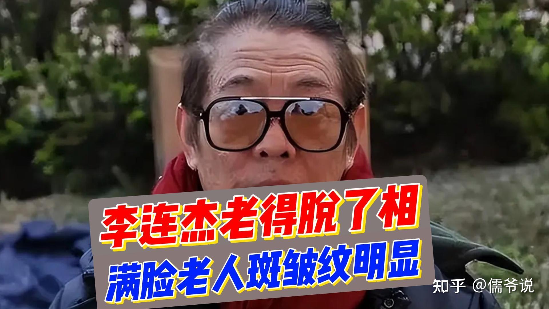 李连杰近况让人担忧!不仅满脸皱纹和老人斑,而且还一脸凶相 