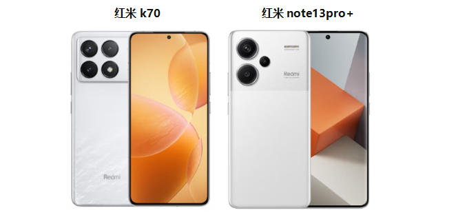 一:红米k70和红米note13pro 区别对比