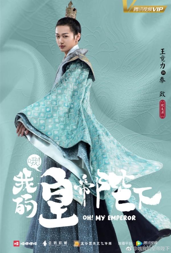 电影镇 《哦！我的皇帝陛下 第一季》 下载 谷嘉诚, 伍嘉成, 肖战, 赵露思