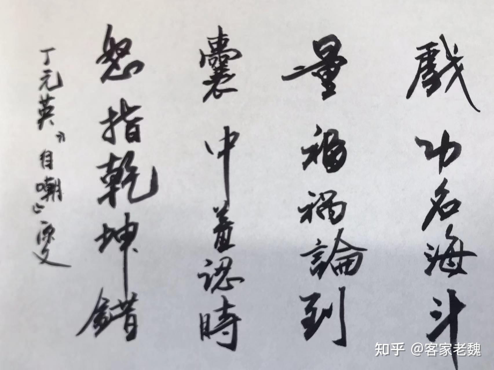 书写清朝丁元英自嘲诗及解释