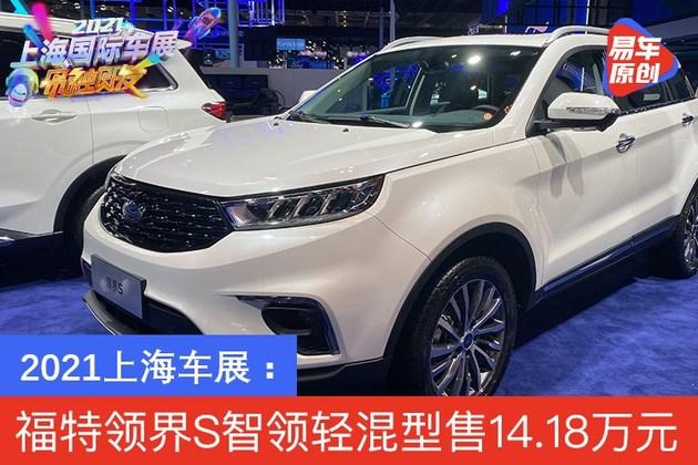 2021上海车展福特领界s智领轻混型售1418万元