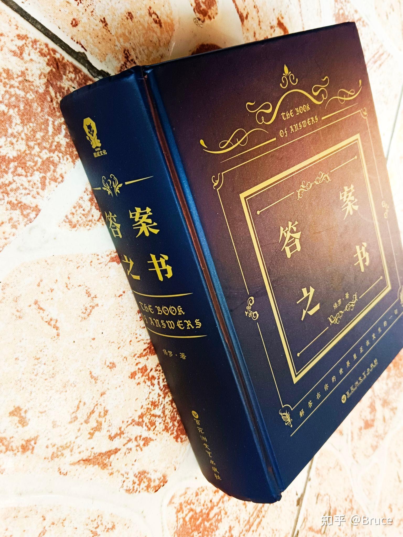 以《答案之书》开启我们的思维,助力我们做出最佳决策 - 知乎