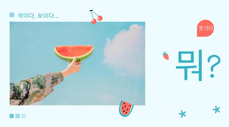 韩语中的自动词 他动词 使动词 被动词 都是啥 知乎