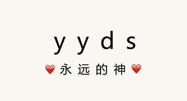 "yyds"出圈以后,使用范围不断扩大,不仅可以用来赞