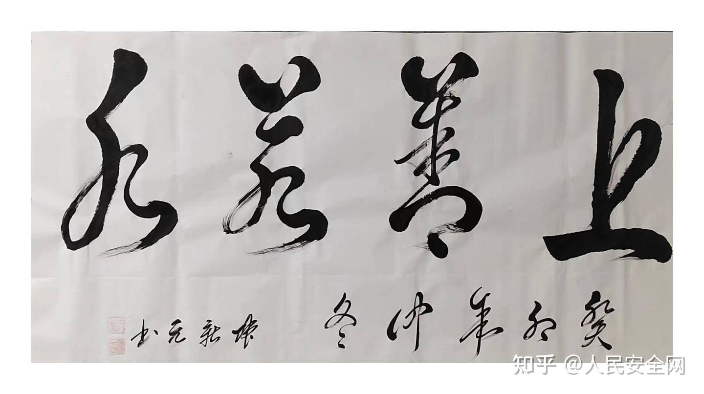 著名书法家张新元作品鉴赏 - 知乎