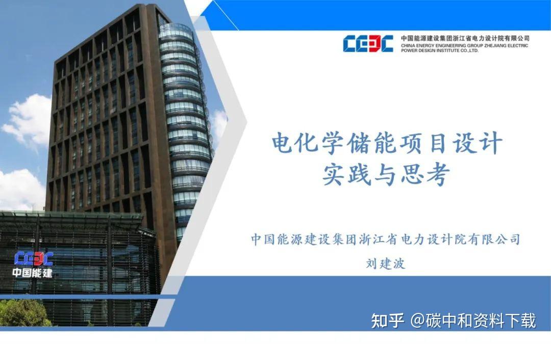 电化学储能项目设计实践:经验与反思,助你轻松上手(附中能建ppt) - 知