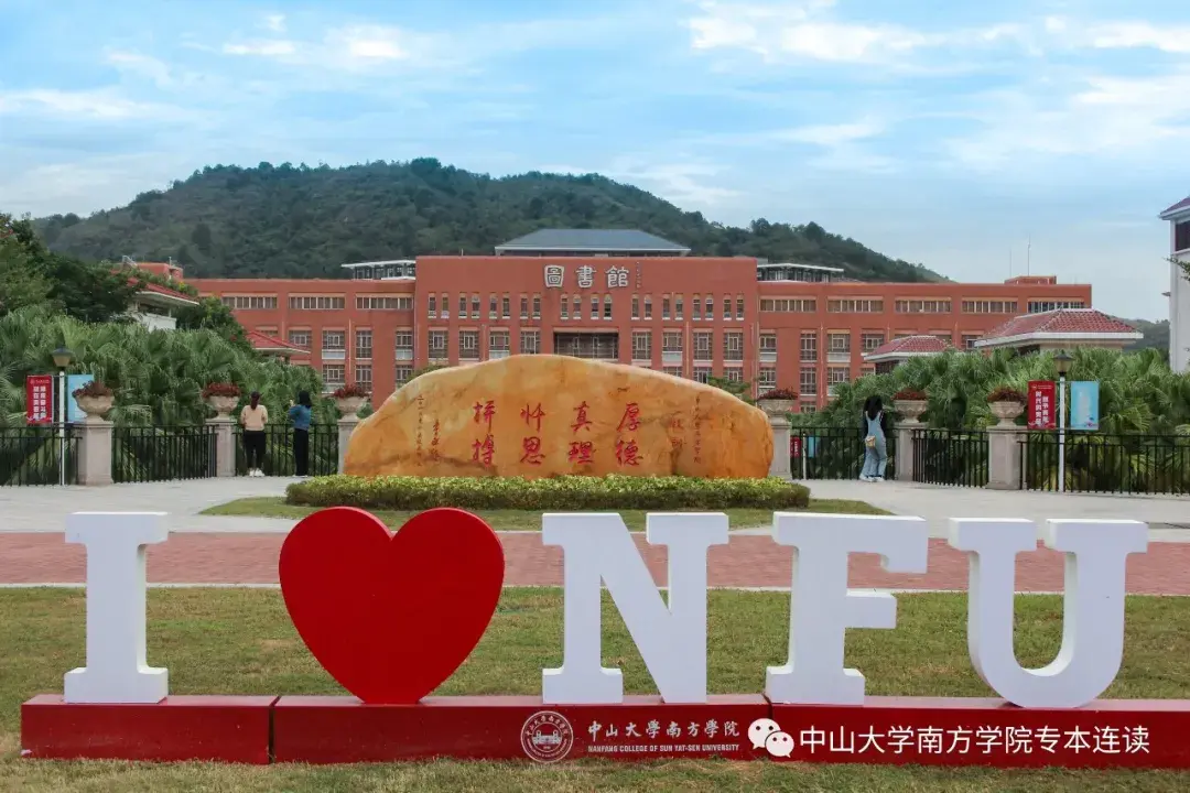 中大南方学院图片