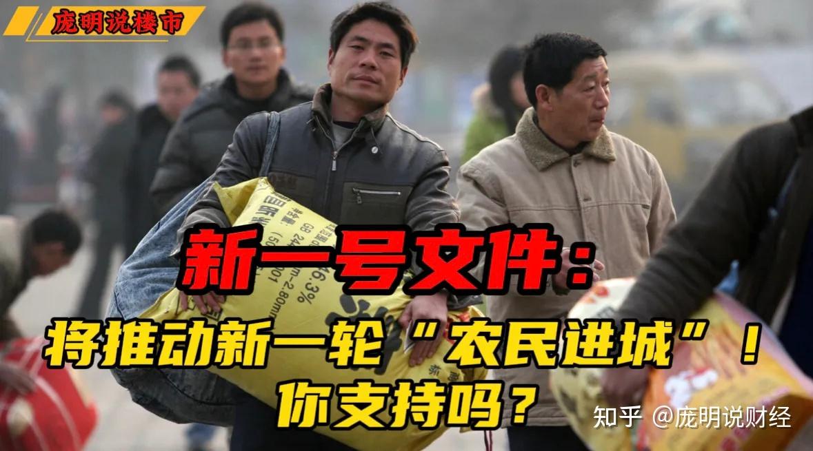 新一号文件将推动新一轮农民进城你支持吗