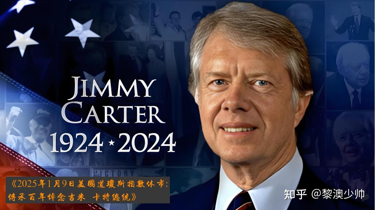 2025年1月9日美股休市：传承百年悼念吉米•卡特总统》 - 知乎
