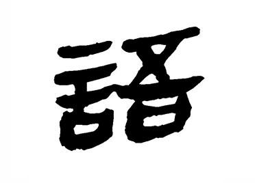 语：汉字的起源与演变（小学一年级语文生字 第45集） - 知乎