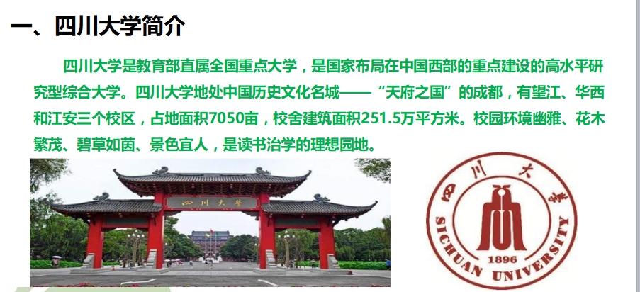 18年心理学院校介绍和真题解析——四川大学