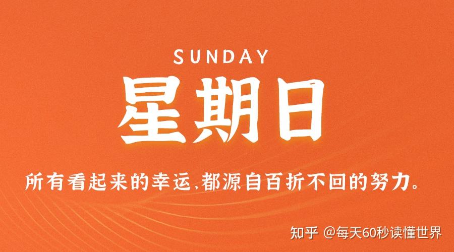 11月13日,星期日,在这里每天60秒读懂世界! 11月13日,星期日,在这里每天60秒读懂世界!