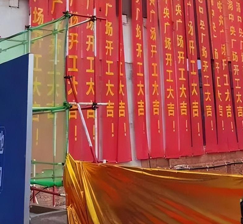 楼盘开工扯上四套班子"祝贺",恐怕不只是开发商胆子大