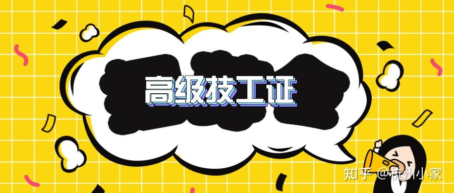 杭州高级技工证难不难考怎么考