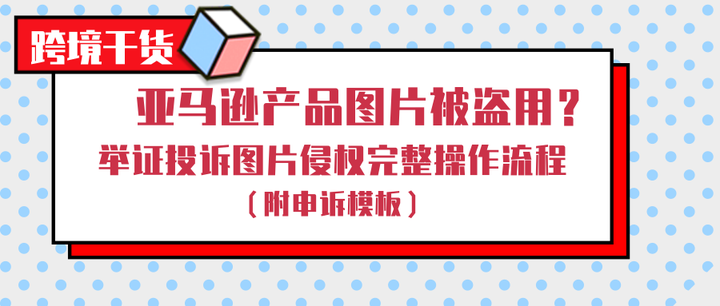 亚马逊产品图片被盗用 举证投诉图片侵权完整操作流程 附申诉模板 知乎