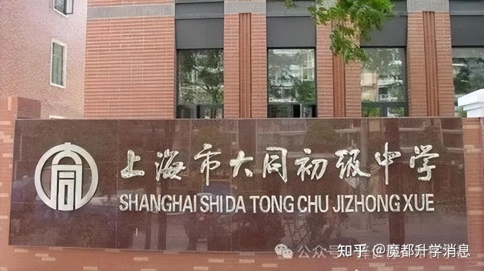 上海中学校 | 大同教育集团:你不能错过的优质学校集合 - 知乎