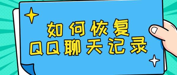 找到qq聊天记录_手机查找聊天记录qq_手机怎么找qq聊天记录
