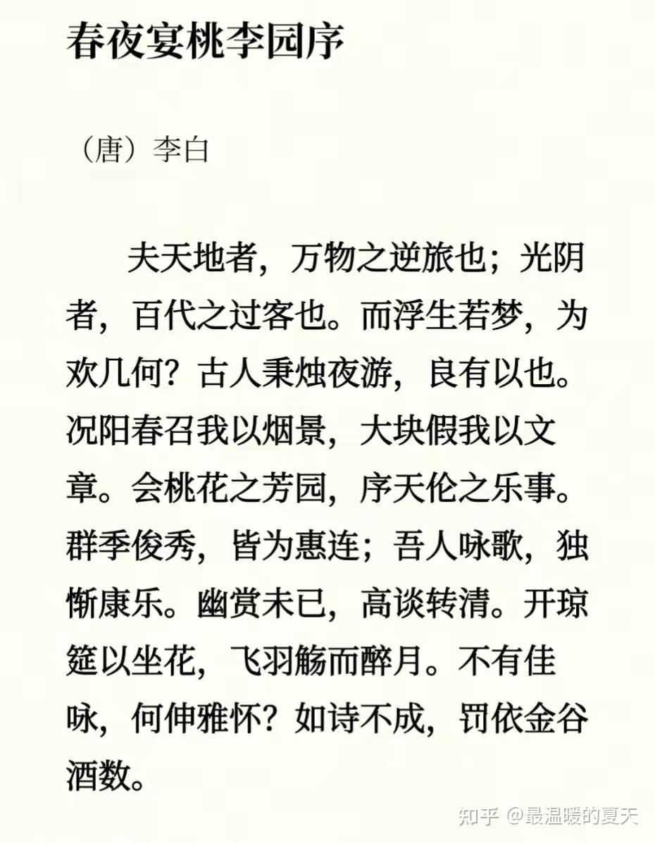 李白春夜宴桃李园序浮生若梦为欢几何