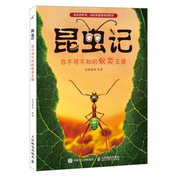 《昆虫记》蚂蚁·白蚁部分 少年儿童向新编辑版