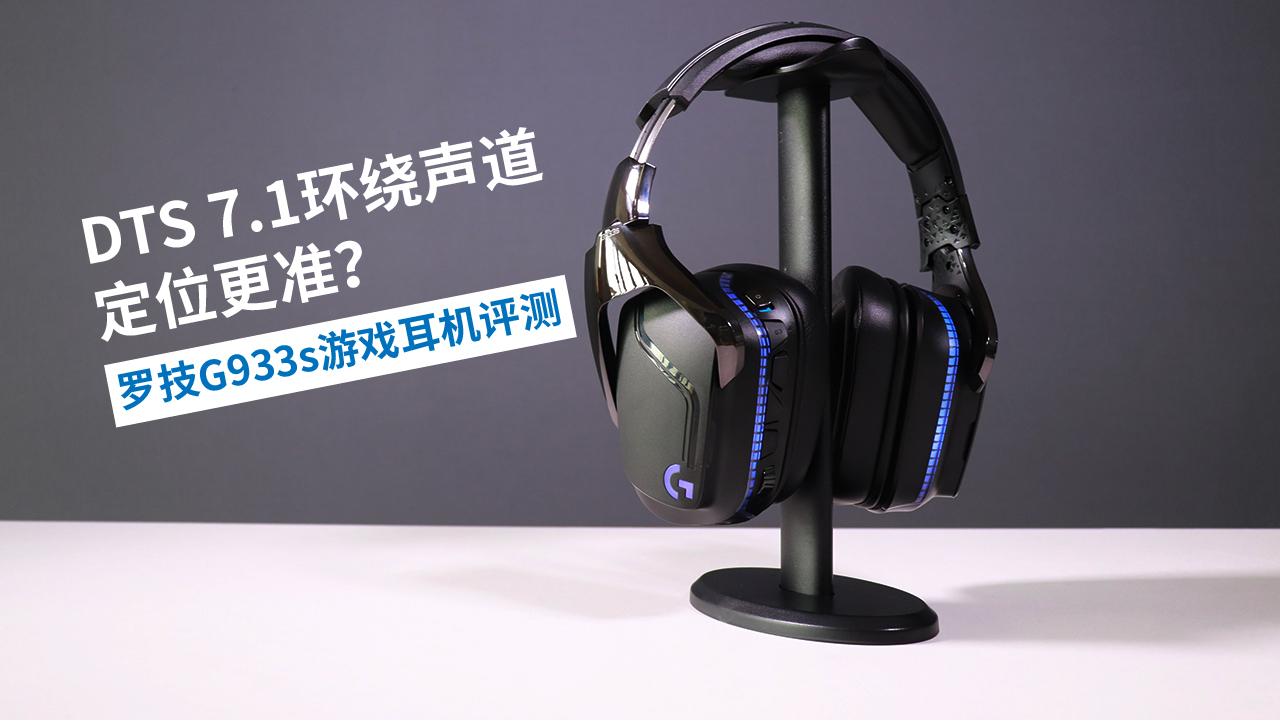 Dts 7 1环绕声道定位更准 罗技g933s游戏耳机评测 知乎