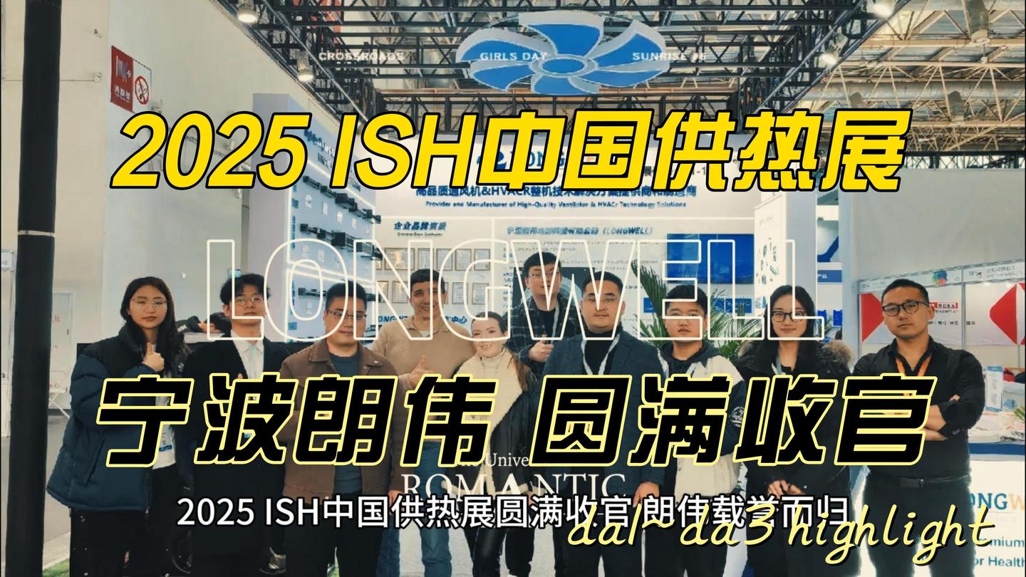 2025 ISH CIHE 中国供热展圆满收官,朗伟载誉而归 - 知乎