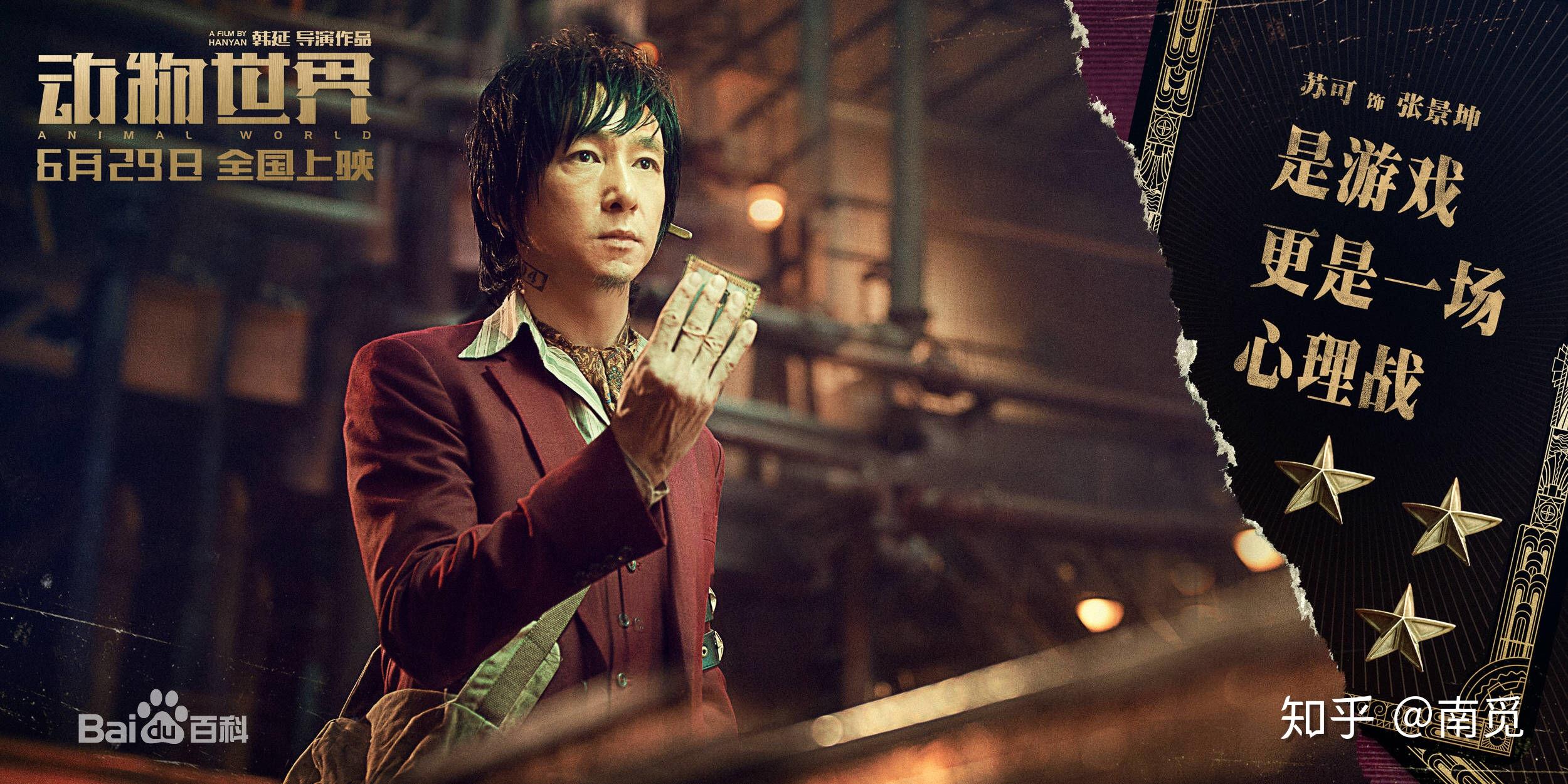 如何看待韩延导演的新作李易峰主演的动物世界