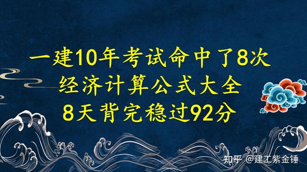 我整出了一建10年考试命中了8次的一建经济计算公式大全（梅世强黄金