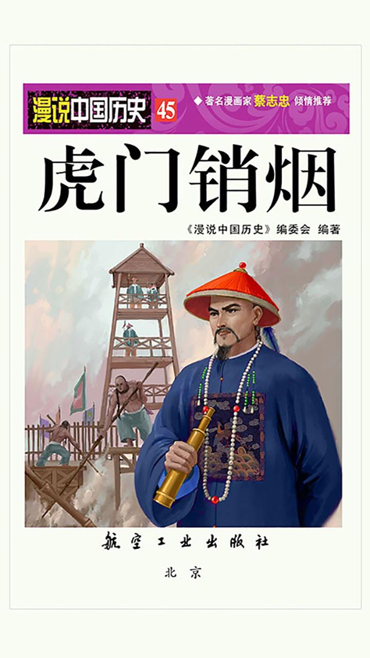 封面- 漫说中国历史 45:虎门销烟 - 知乎书店