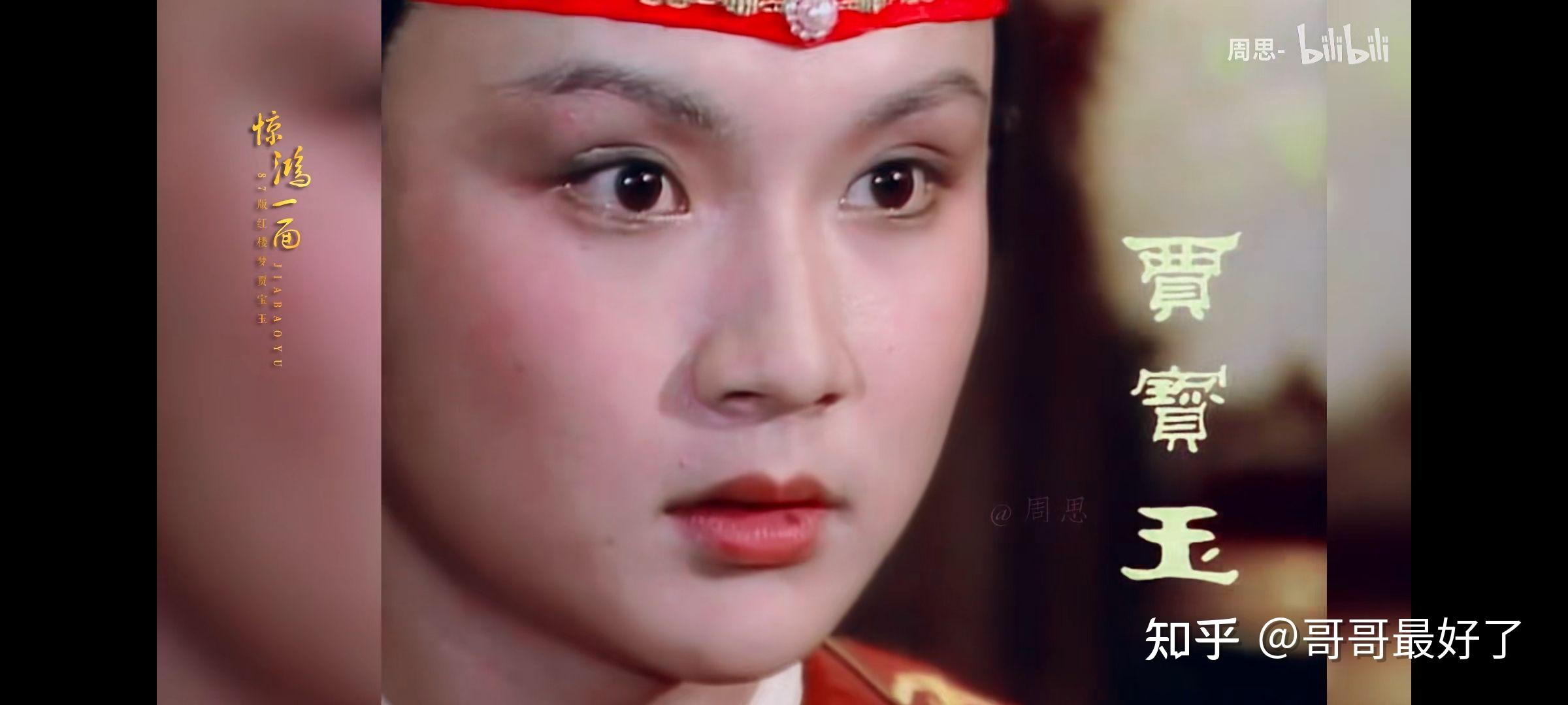 为什么我会觉得87版红楼梦里的贾宝玉长相不好看