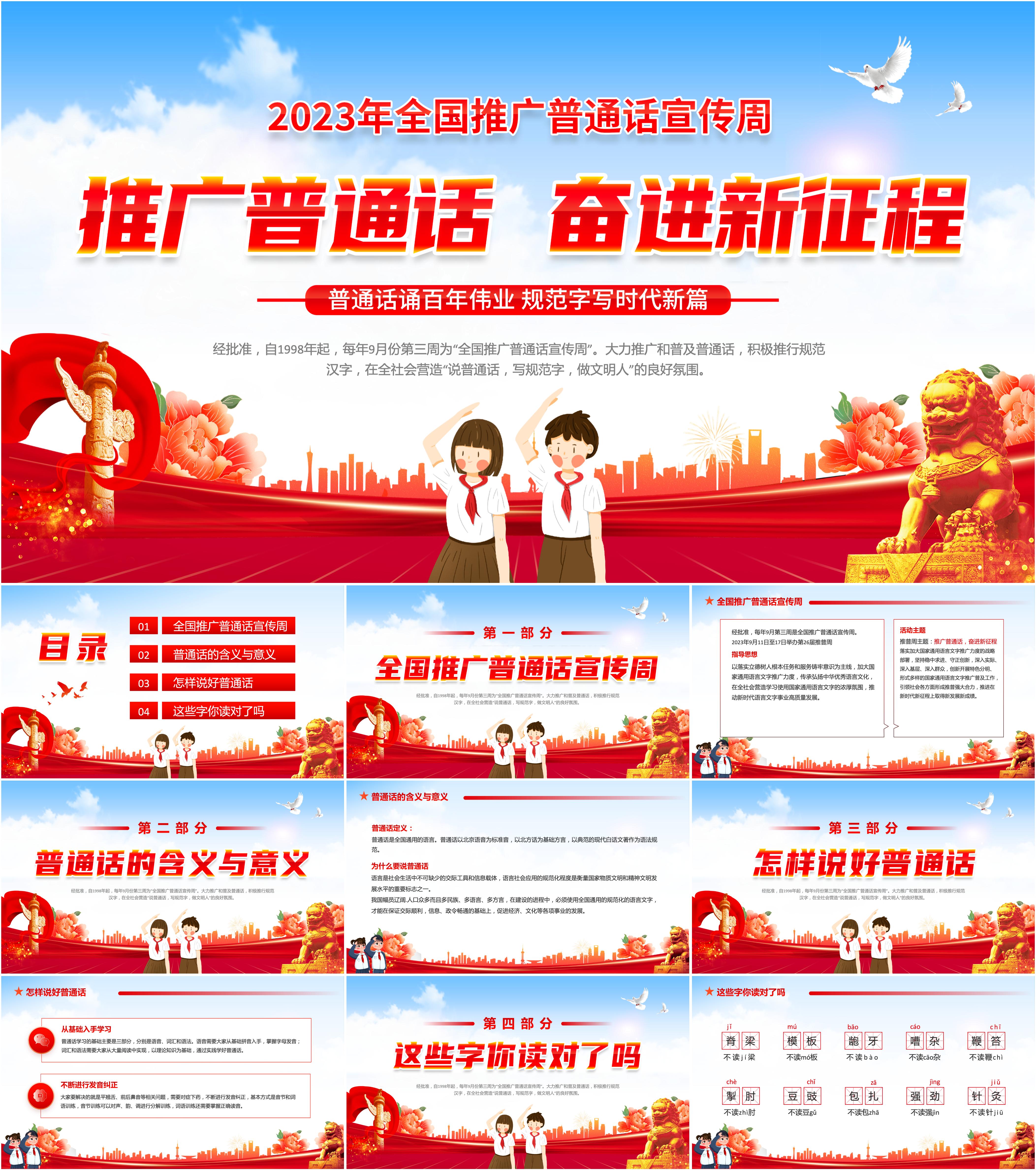 最新14套高质量全国推广普通话宣传周ppt课件!