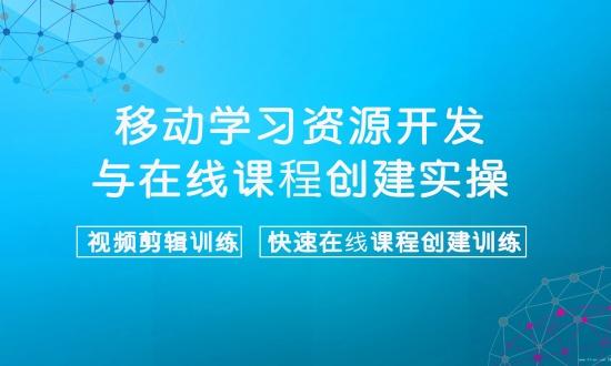 全國職業院校金課建設移動學習資源開發與在線課程創建實操研修班