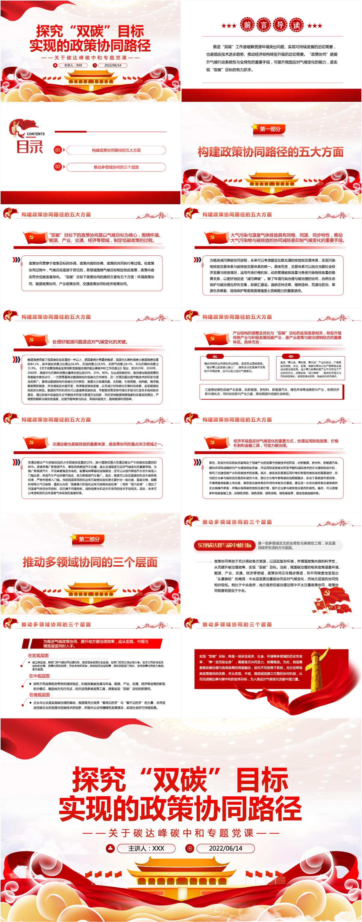 探究“双碳”目标实现的政策协同路径精品关于碳达峰碳中和专题党课PPT-含讲稿 - 知乎