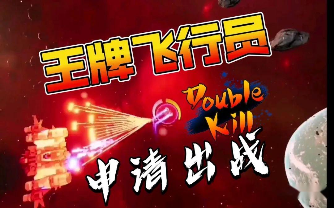 王牌飞行员申请出战?