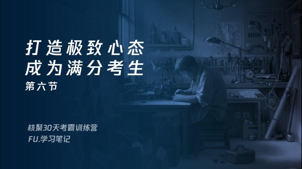 学习笔记ppt-考霸训练营-第六节:打造极致心态 成为满分考生