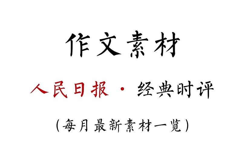 【素材摘抄】人民日报精选时评素材总结,值得认真摘抄在素材本上!