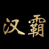 汉霸水族创造更美家