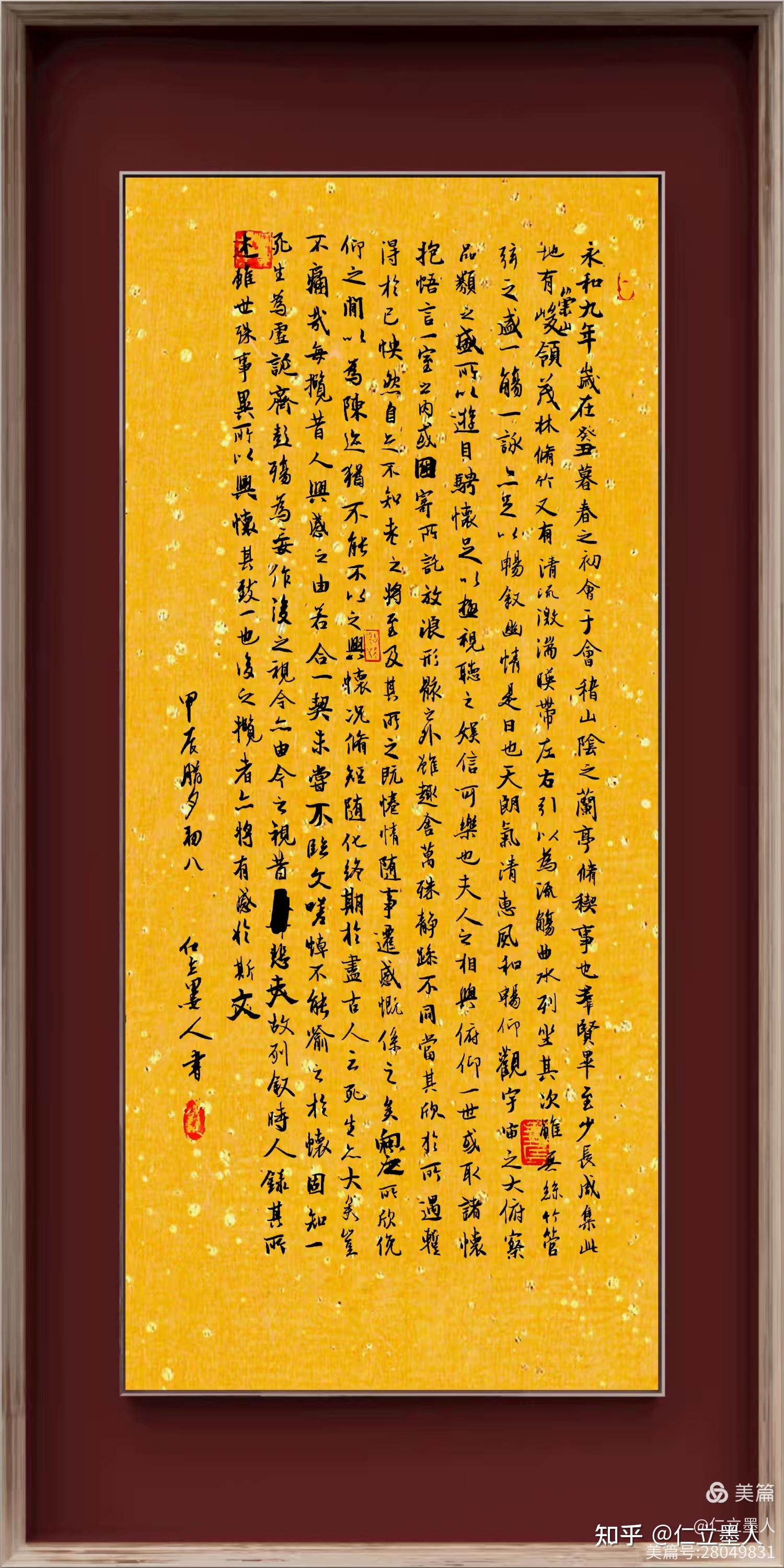 仁立墨人行书《兰亭序》