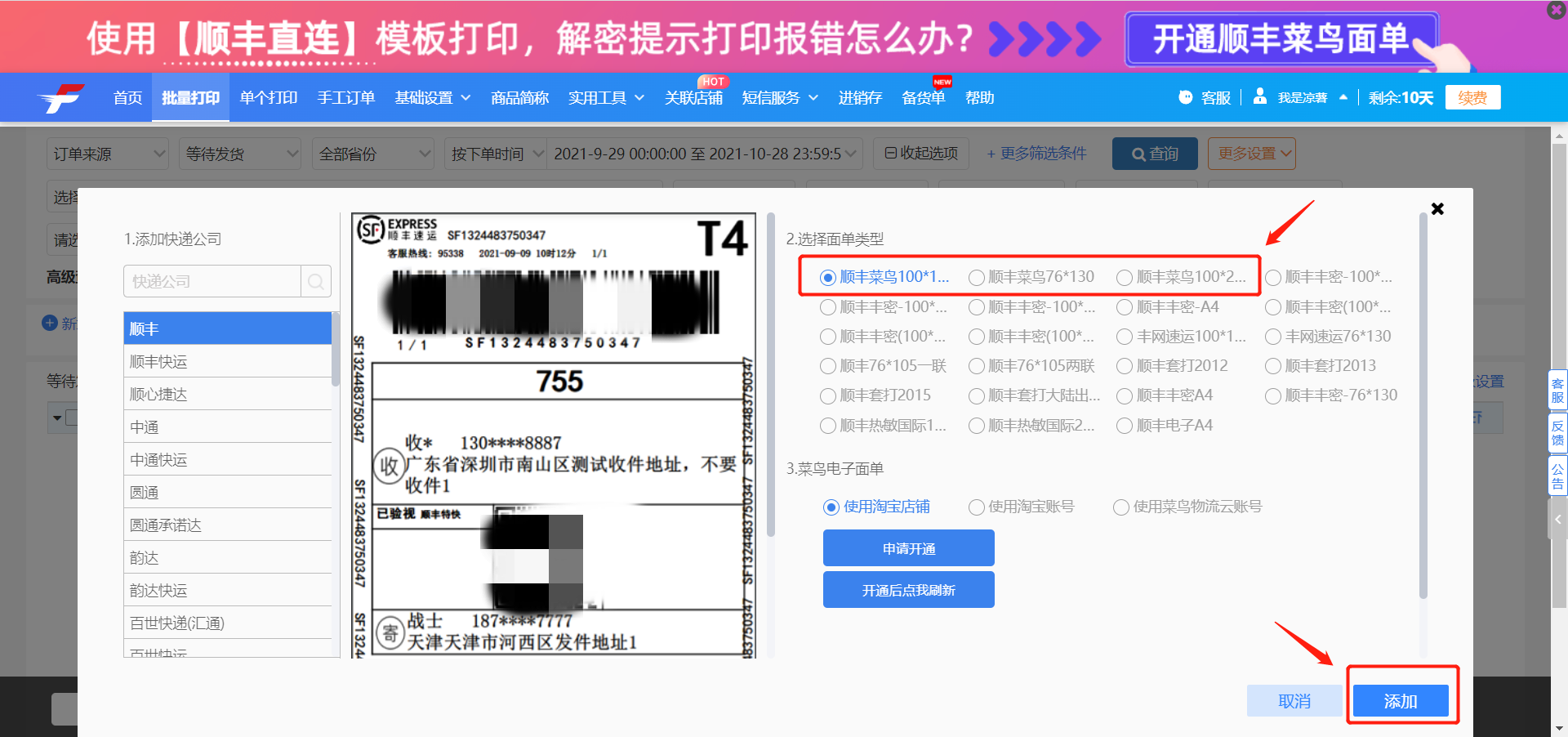 4,勾選順豐菜鳥電子面單模板,勾選需要打印的訂單,就可以去打印快遞單