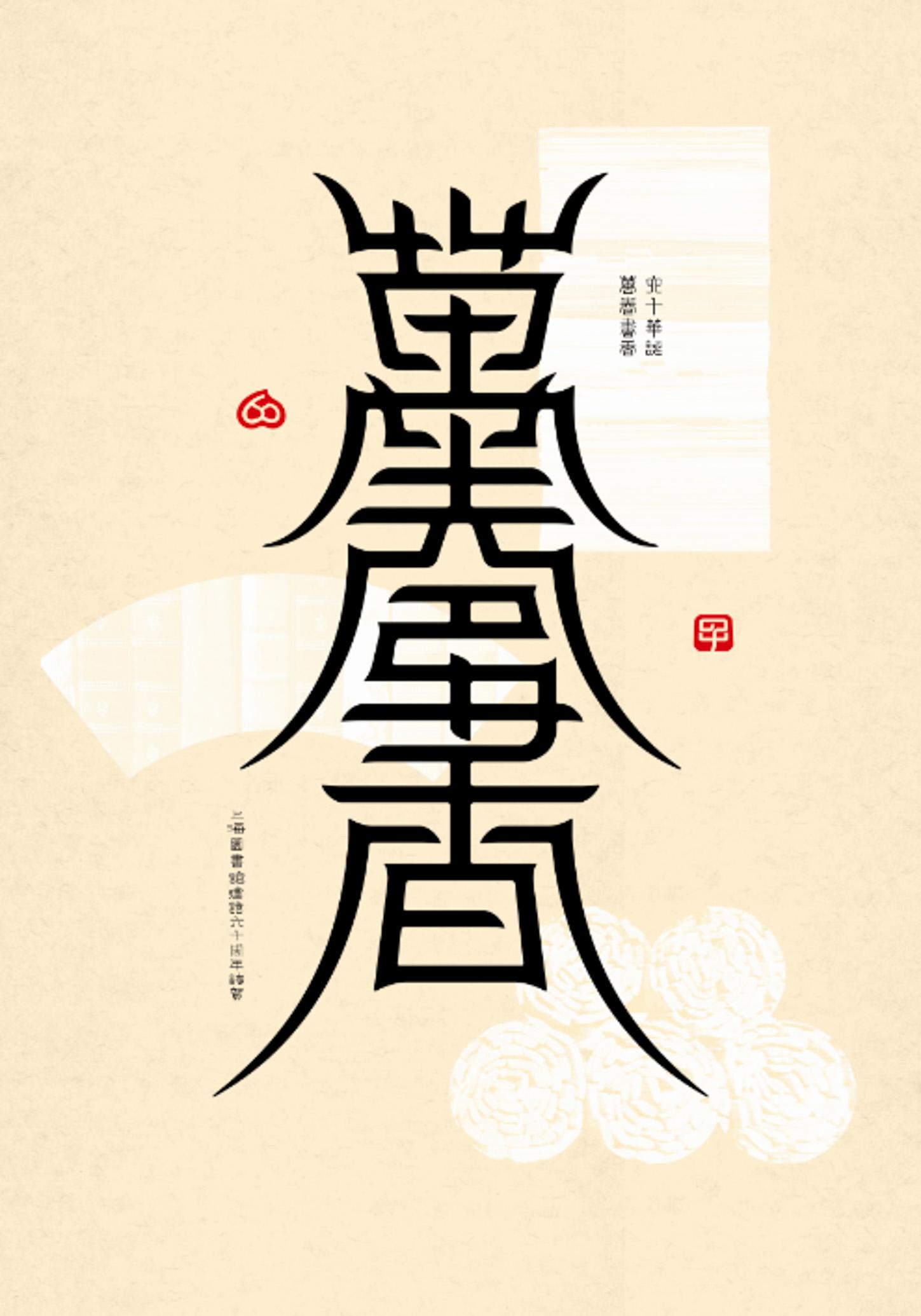 e 中文合字的设计实验